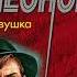 Ловушка О сыщике Льве Гурове 3 Леонов Николай Аудиокниги AudioBook