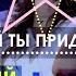 Почему Расстались Дантес и Надя Дорофеева И к Кому Она Ушла Shorts