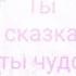 Манга клип ты сказка ты чудо