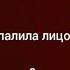 Я СПАЛИЛА ЛИЦО Я УРОДИНА
