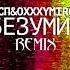 ЛСП Oxxxymiron Безумие Mixed By Afari