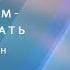Хочешь быть начальником готовься врать Святослав Бирюлин 18