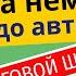 Немецкие числа Практика 2 Доводим до автоматизма перевод с немецкого