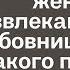 Открыв кладовку Лера увидела своего жениха развлекающегося с любовницей После такого поступка