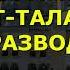 Сура 65 Ат Талак Развод