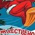Обзор на диск Мастер Караоке Рождественский подарок 2007 DVD 5