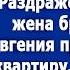 За вещами пришла Раздраженно спросила жена брата когда Евгения зашла в свою квартиру