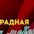 Раиса Отрадная Коварная любовь премьера 2022