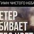 ГИМН ЧИСТОГО НЕБА2 STALKER Stalker соловей Dayzrp музыка сталкер Stalker2