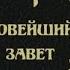 Новейший завет А Брусницын аудиокнига аудиокнига слушать аудио рассказ интересная история