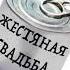 ЖЕСТЯНАЯ СВАДЬБА