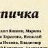 Антон Павлович Чехов Шведская спичка радиоверсия фильма