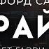 Клиффорд Саймак Новый цикл рассказов 5 8 РАЙ ОТЛИЧНАЯ ФАНТАСТИКА