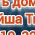 Путь домой Анастейша Тиллман Глава 319 320 и 321 аудиокнига