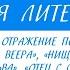 7 класс Родная русская литература И И Дмитриев Отражение пороков человека в баснях