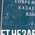 Казахский ЯЗЫК и образ жизни Ермек ТУРСУНОВ как сделать чтобы на КАЗАХСКОМ заговорил весь мир