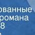 Александр Чаковский Блокада Инсценированные страницы романа Передача 8