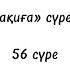 Уақиға сүресі 56 сүре Қазақша аударма қазақша текст