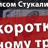 Стрим Самый короткий путь к успешному трейдингу Денис Стукалин и Валерий Гаевский