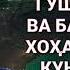 БЕХТАРИН НАСИХАТ БАРОИ ЗАНХО КИССАХОИ АЧОИБ ХОЧИ МИРЗО