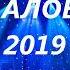 Орзу Аловатов чонбицак 2019