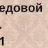 Ответы по медовой ладке Часть 1 Арина Никитина