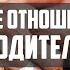 Твое отношение к родителям