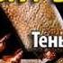 Дмитрий Вересов Тень Заратустры 2