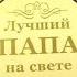 песня для папы C днем рождения папа