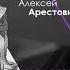 Ефремов Час Быка разбор книги 2 2 Алексей Арестович