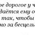 ЖИЗНЬ НУЖНО ПРОЖИТЬ ТАК ЧТОБ НЕ БЫЛО МУЧИТЕЛЬНО БОЛЬНО ЗА БЕСЦЕЛЬНО ПРОЖИТЫЕ ГОДЫ