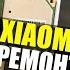 Бракованный Xiaomi Redmi Ремонт нового смартфона