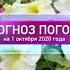 Прогноз погоды на 1 октября 2020 года ОТР