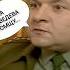Солдаты Капитан Хворостюк Я просто так это не оставлю Зубов 1 серия