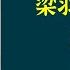 每天听本书 有声书完整版 带字幕 梁羽生作品集 广陵剑 是萍踪系列最后一部 讲述了张丹枫的关门弟子陈石星与云重的孙女云瑚的感情和江湖故事