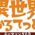 異世界ガールズ トーク