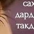 ТУ ТАМОМИ ДУНЁЯМ БУДИ АММО РАФТИ