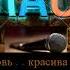 Андрей Храмов Для тебя Караоке