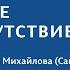 Конференция 2023 Тайна присутствия 22 сентября Марина Михайлова Санкт Петербург