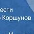 Александр Куприн Яма Страницы повести Читает Виктор Коршунов Передача 3 1991