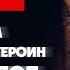 БУ Lebed Shaman МАЛОЛЕТКА ТРАМАДОЛ ГЕРОИН МЕТАДОН ХИККАН 1