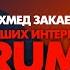 Почему приход Трампа отвечает интересам Ичкерии и Украины Ахмед Закаев