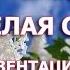 АЛЛА КОВНИР И ГЕННАДИЙ ЖАРОВ БЕЛАЯ СИРЕНЬ НА ПРЕЗЕНТАЦИИ АЛЬБОМА ОДНА СУДЬБА