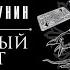 Пиковый валет Акунин Борис Аудиокнига Эраста Фандорина 05 Особые поручения