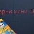 Обзор Барни Мини Печенье