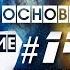 Послания основателей часть 14 ОСНОВАТЕЛИ ОБ ИСТОРИИ ЗЕМЛИ 2 апреля 2019