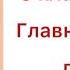 3 класс 18 урок Главное в жизни правда русскийязык3класс18урок