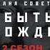 Страна Советов Забытые Вожди 2 Андрей Громыко Исторический проект