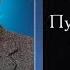 Аудиокнига Майкл Ньютон Путешествия души