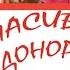 Поздравления открытка пожелания с днем ДОНОРА поздравляю ПЕСНЯ С ДНЕМ ДОНОРА